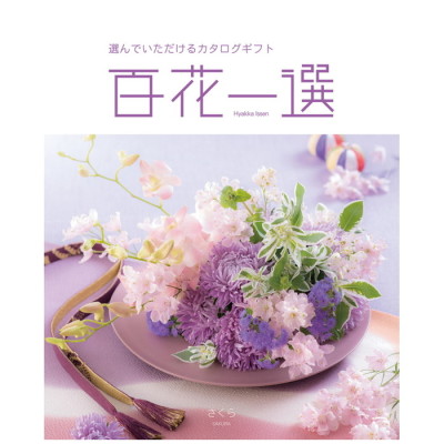カタログギフト 百花一選 さくら