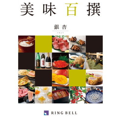 カタログギフト 美味百撰 銀杏