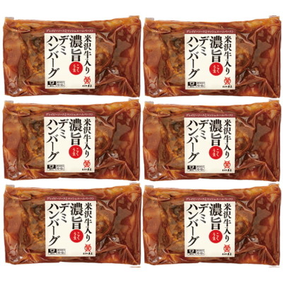 米沢牛入り 濃旨(こくうま)デミハンバーグ