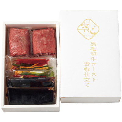 黒毛和牛ロースト青椒ソース仕立て