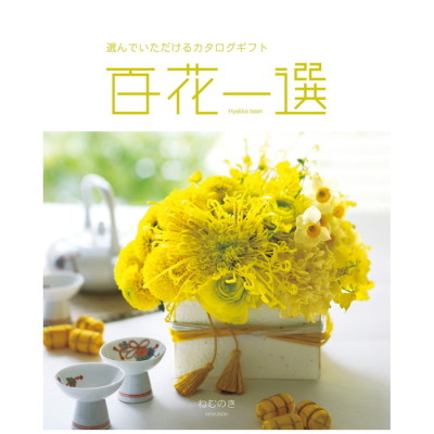 カタログギフト 百花一選 ねむのき