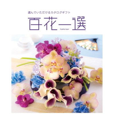 カタログギフト 百花一選 すずかけ