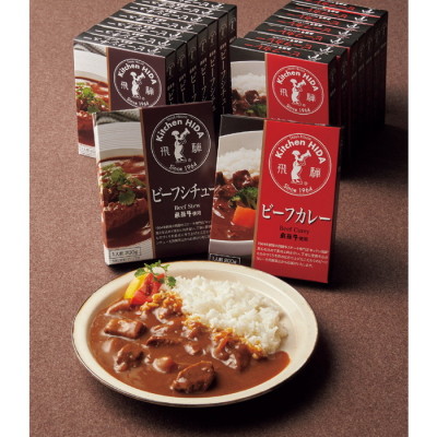 飛騨牛使用ビーフカレー･シチューセット