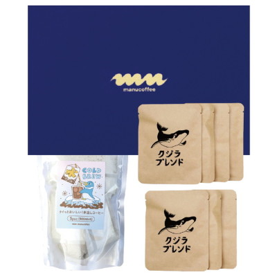 サマーコーヒーセット(水出しコーヒー&ドリップバッグ)