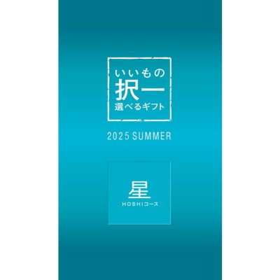 選べるギフト（いいもの択一）｜阪急からのお中元｜阪急百貨店