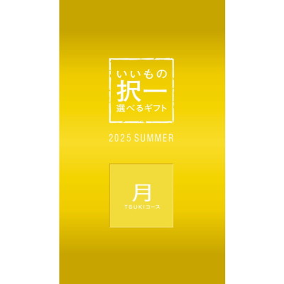 いいもの択一 月コース