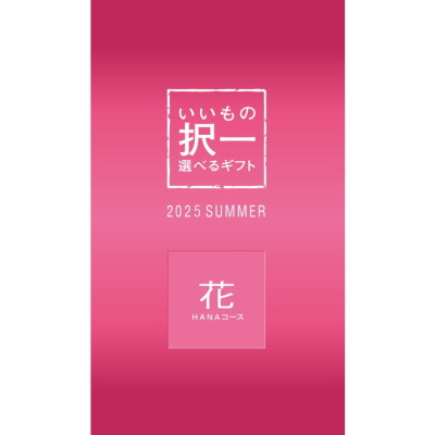 いいもの択一 花コース