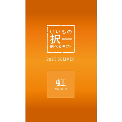 選べるギフト（いいもの択一）｜阪急からのお中元｜阪急百貨店