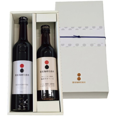 ボトルアイスコーヒー&珈琲ラテベース(和三盆糖入)セット