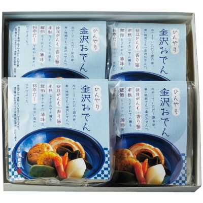 ひんやり金沢おでん詰合せ