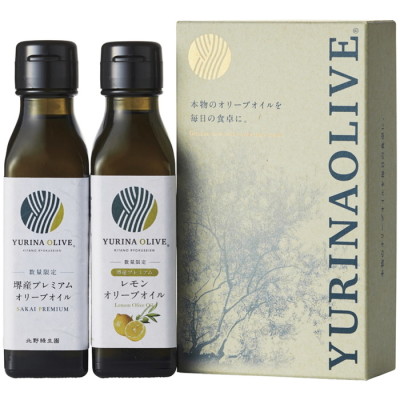 大阪府･堺｢YURINA OLIVE｣ 堺産エキストラバージンオリーブオイル&堺産レモンオリーブオイル詰合せ
