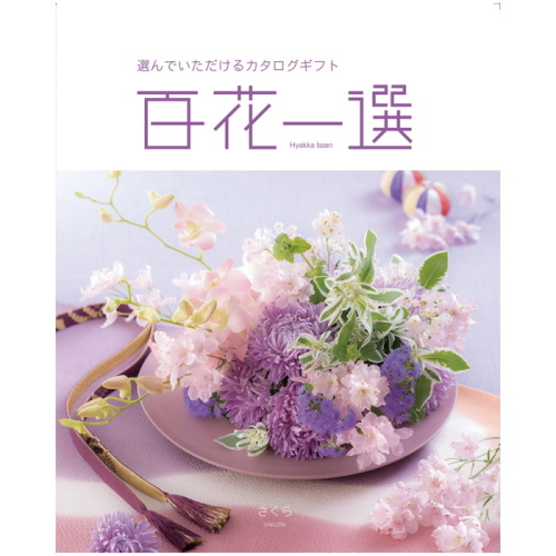 カタログギフト 百花一選 さくら(CB6176761)｜阪急からのお中元｜阪急
