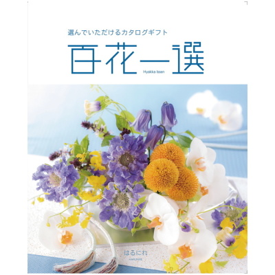 カタログギフト 百花一選 ゆりのき(CB6176818)｜阪急からのお中元
