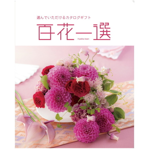 カタログギフト 百花一選 ゆりのき(CB6176818)｜阪急からのお中元