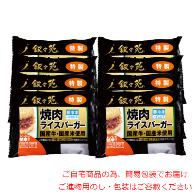 焼肉ライスバーガー 特製8個セット