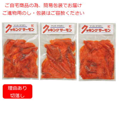 紅鮭クッキングサーモン