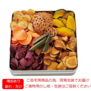 国産野菜のチップス