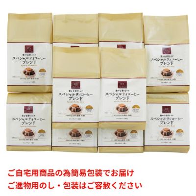 スペシャルティコーヒーブレンド(ドリップコーヒー)