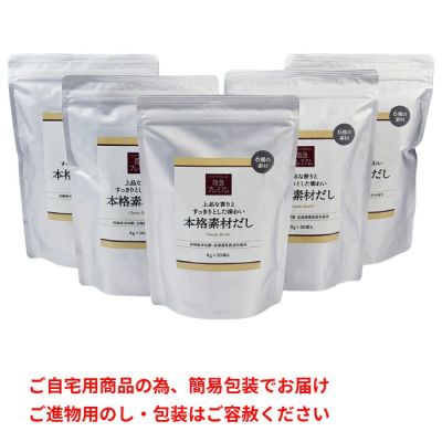 本格素材だし(パック入り)