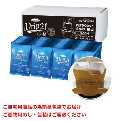 ドリップ21カフェ スペシャルブレンド