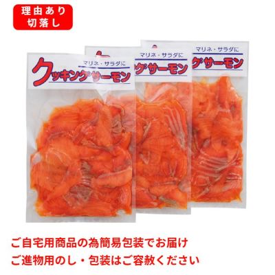 クッキングサーモン