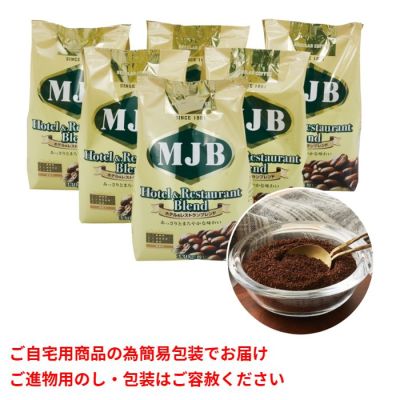 ホテル&レストランブレンド レギュラーコーヒー