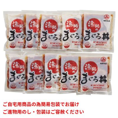 漁師のまぐろ丼(10食)