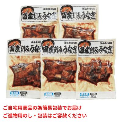 国産刻みうなぎ 5食セット