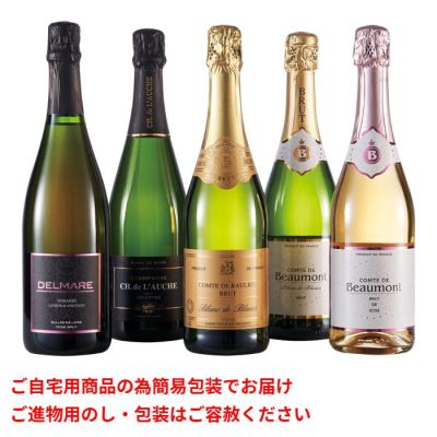 シャンパーニュが入った辛口スパークリングワイン5本セット
