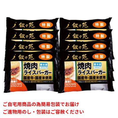 焼肉ライスバーガー 特製8個セット