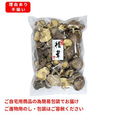 国内産徳用乾しいたけ