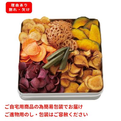 国産野菜のチップス