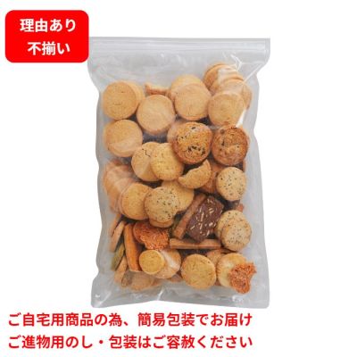 割れ･ふぞろいクッキー