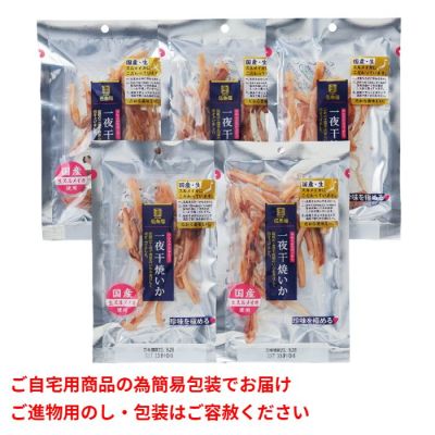 一夜干焼いか