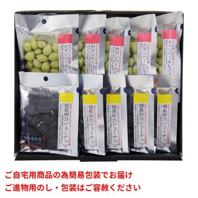 カマンベールピスタチオ 備長炭カシューナッツ