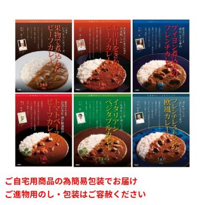 有名シェフのレストランカレー(6種)