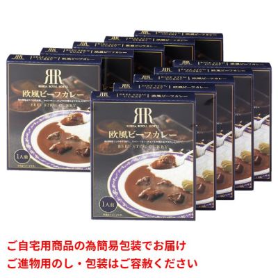 欧風ビーフカレー 10食