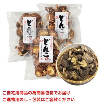大分県産原木栽培徳用どんこ椎茸