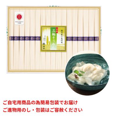 国内産小麦使用 三輪そうめん