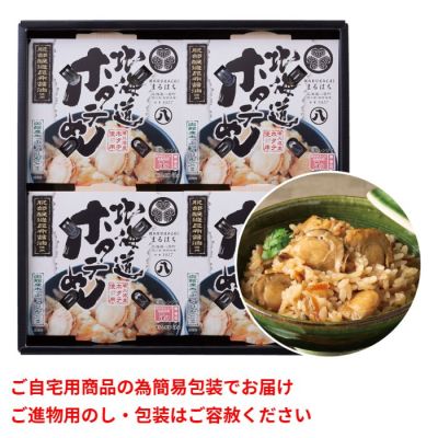 北海道ホタテめし(4食)