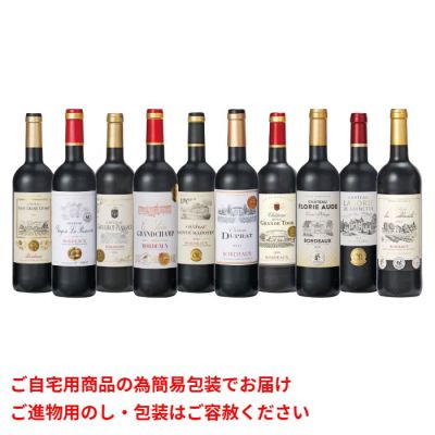フランスボルドー金賞受賞赤ワイン10本セット