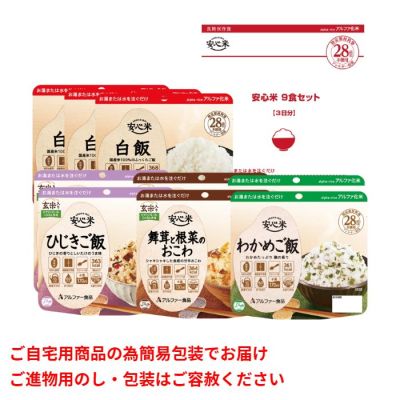 安心米9食セット