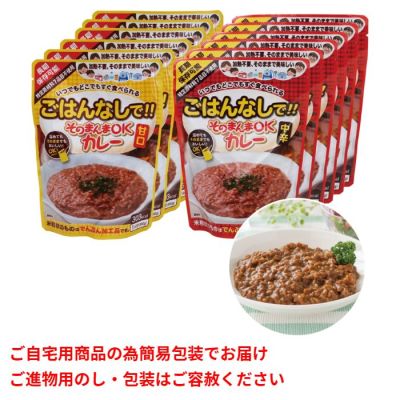 そのまんまOKカレー 詰合せ