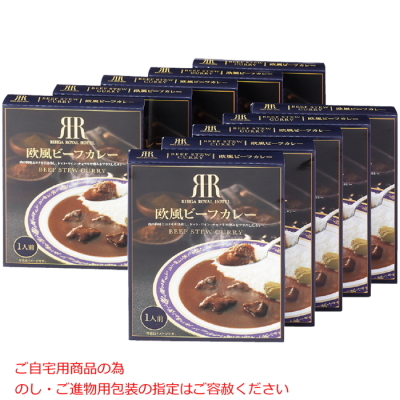 欧風ビーフカレー 10食