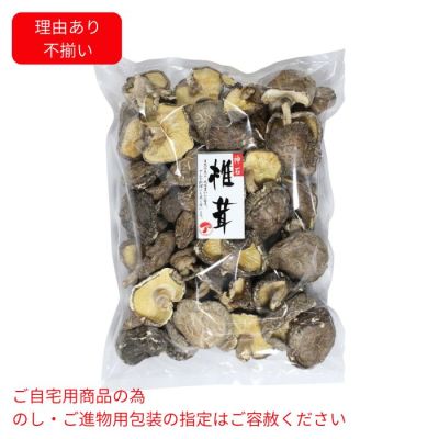 国内産徳用乾しいたけ(不揃い)