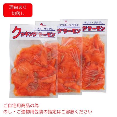 クッキングサーモン(切落し)