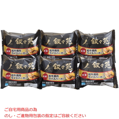 和牛焼肉ライスバーガー 特製6個セット