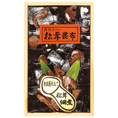 松茸昆布詰合せ