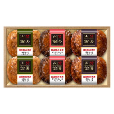 国産豚ハンバーグ3種詰合せ