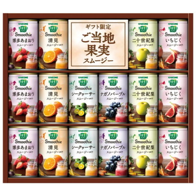 野菜生活100 Smoothieギフト ご当地果実のとろけるスムージー